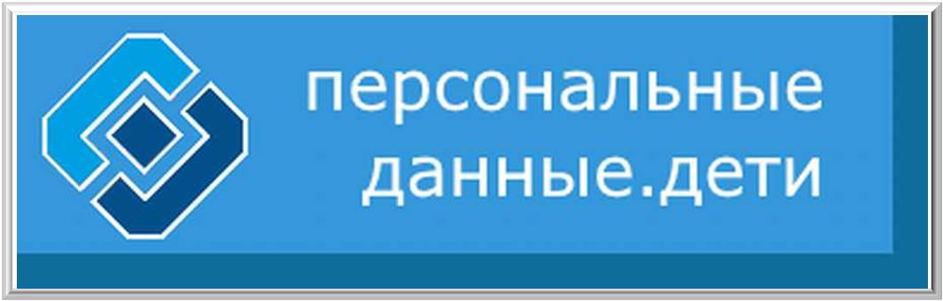 Персональные данные дети. Персональные данные детям Роскомнадзор. Персональные данные дети логотип. Персональные данные дети баннер.