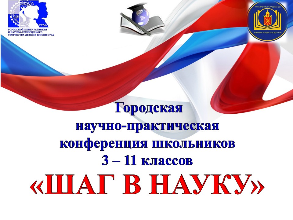 Городская научная конференция школьников. Научно-практическая конференция школьников. Научная конференция школьников. Название секций научно-практической конференции школьников. Победители муниципальной научно практической конференции.